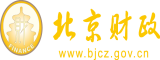 黄色大片女人的逼女人的骚逼北京市财政局